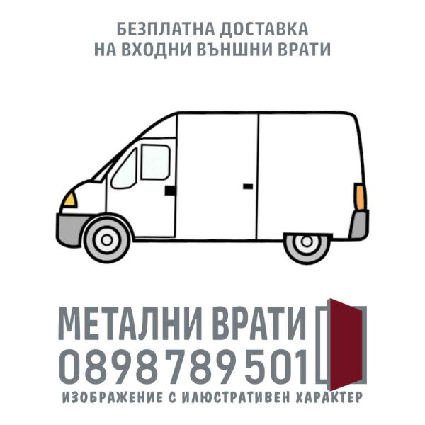 БЕЗПЛАТНА ДОСТАВКА НА ВХОДНИ ВЪНШНИ ВРАТИ
